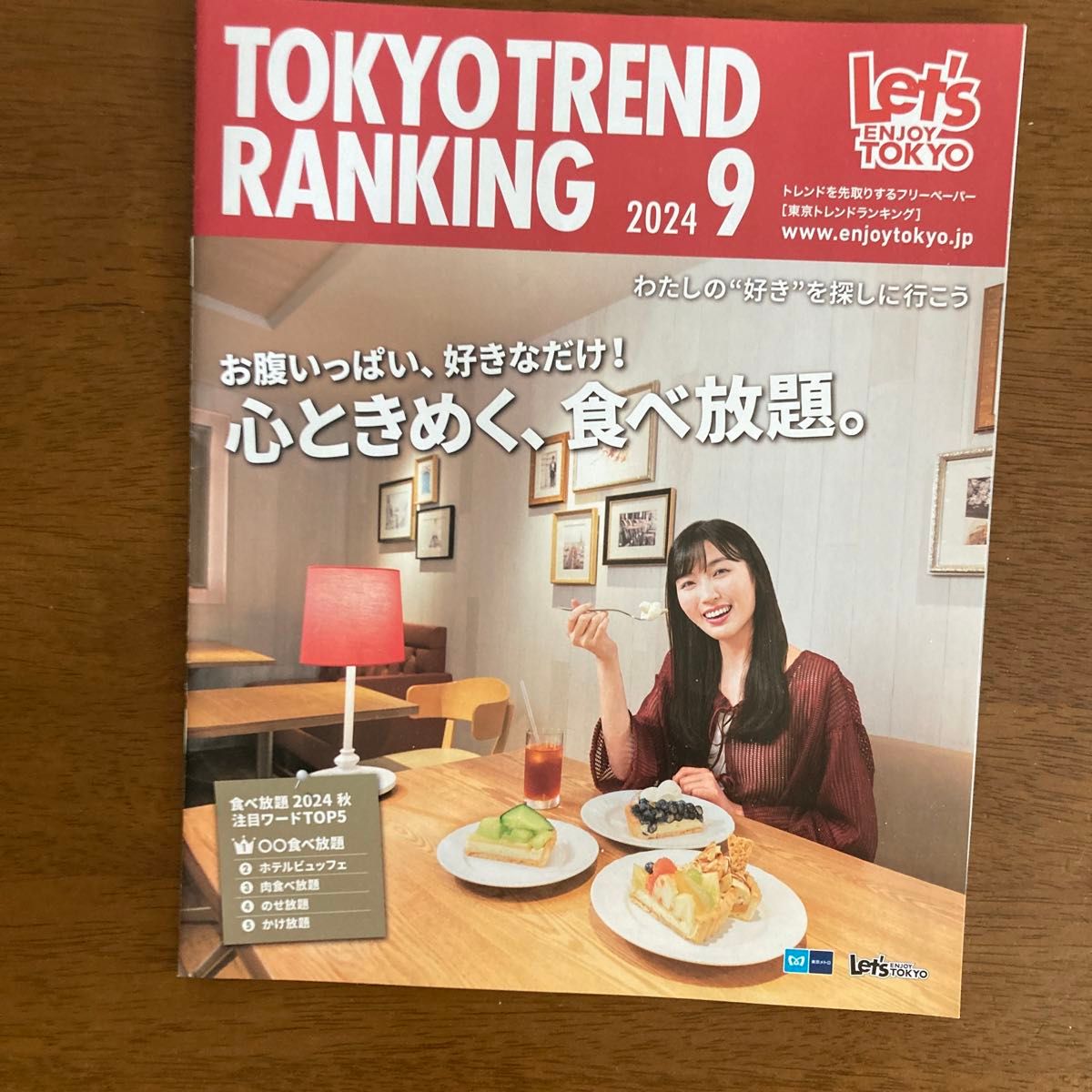TOKYO TREND RANKING 2024年 9月号