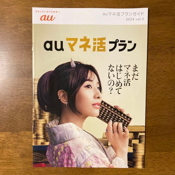 田中みなみ au マネ活プランガイド 2024年 vol.3