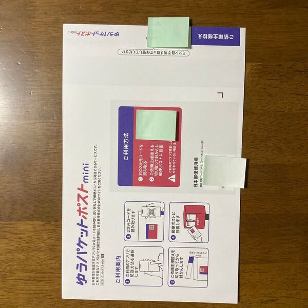 ゆうパケットポストmini 専用封筒