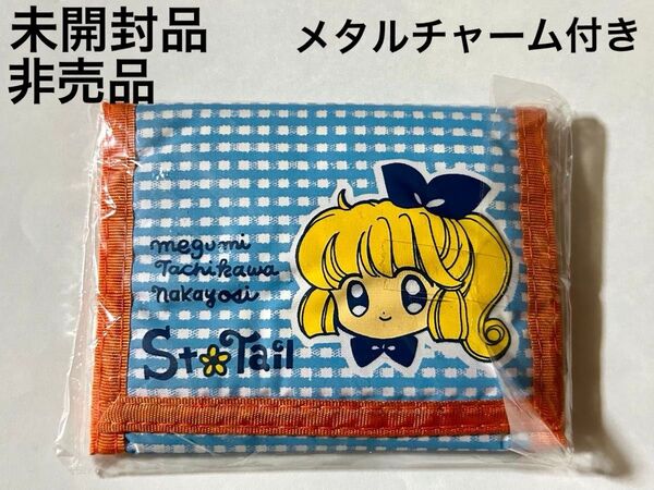 怪盗セイントテール 財布 なかよし全員応募 全サ 立川恵 全プレ 未開封品