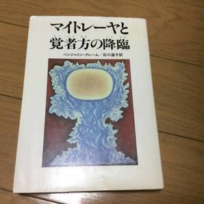 マイトレーヤと覚者方の降臨 ベンジャミン・クレーム シェアジャパン