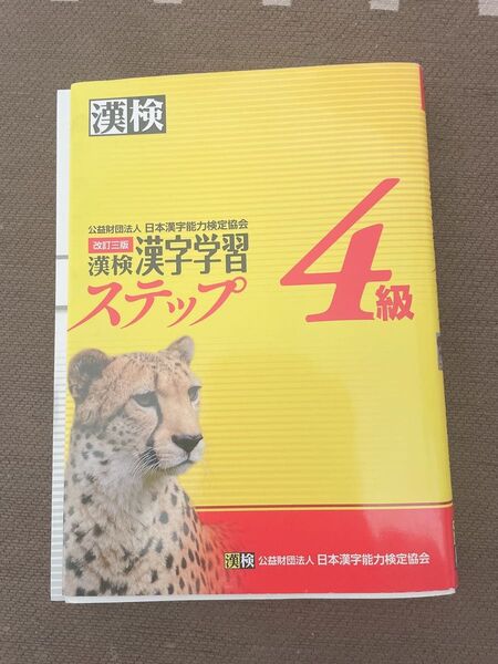 漢検 4級 漢字学習ステップ