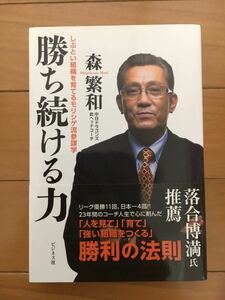 森繁和 勝ち続ける力 初版 帯付き 中日ドラゴンズ ヘッドコーチ
