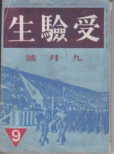 tgd2882昭和17年9月号 受験生