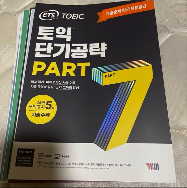 韓国模試 toeic TOEIC 難易度高め 公式問題集より難しい 本番に近い