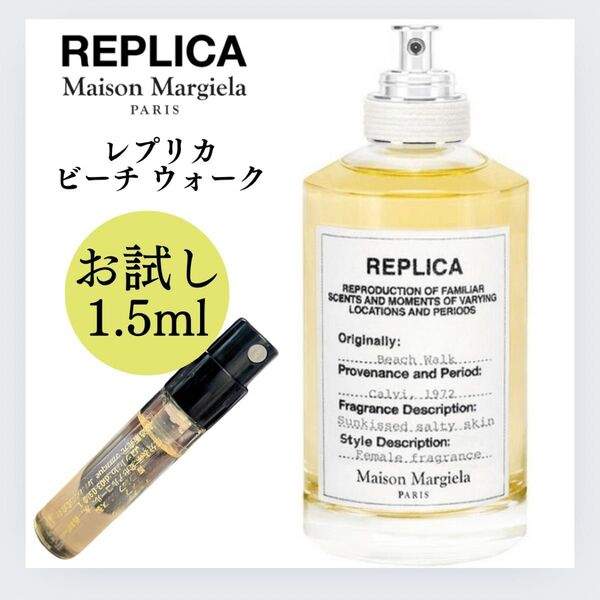 レプリカ ビーチウォーク 1.5ml お試し マルジェラ サンプル 新品 オードトワレ レプリカ マルジェラ 香水