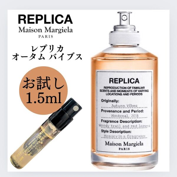 レプリカ オータムバイブス 1.5ml お試し マルジェラ サンプル 新品 香水 オードトワレ