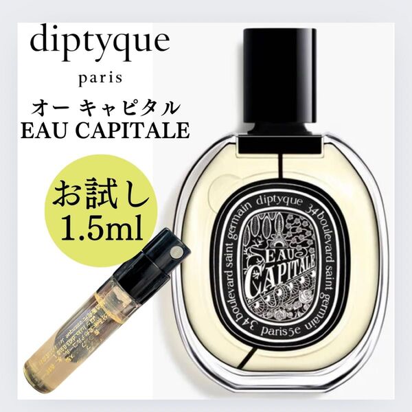 ディプティック オーキャピタル 1.5ml お試し サンプル Diptyque 香水 DIPTYQUE