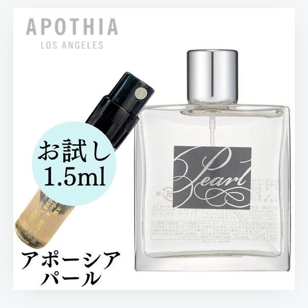 アポーシア APOTHIA パール pearl 1.5ml お試し サンプル 新品 香水