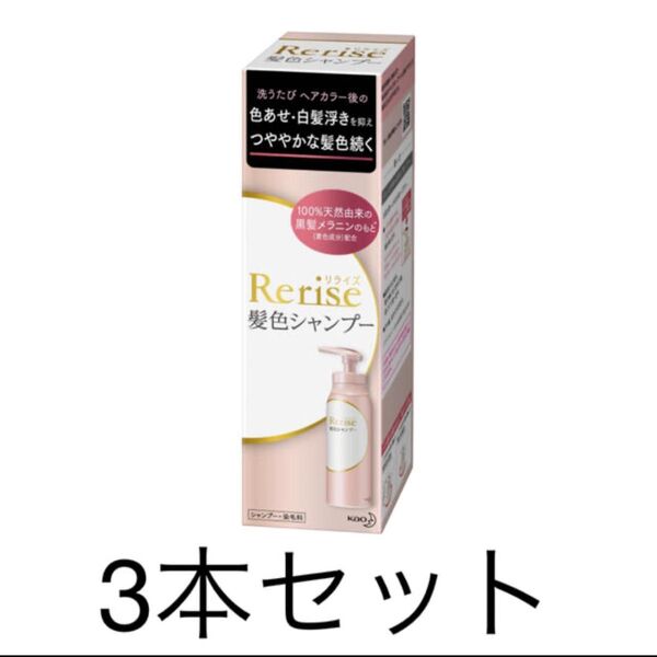 リライズ髪色シャンプー 3本セット新品、未開封です!