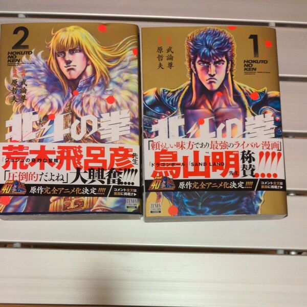 ほく 北斗の拳 コミック1巻2巻セット