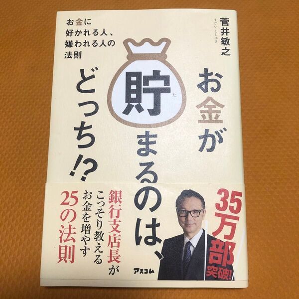 お金が貯まるのは、どっち!? お金に好かれる人、嫌われる人の法則 菅井敏之/著