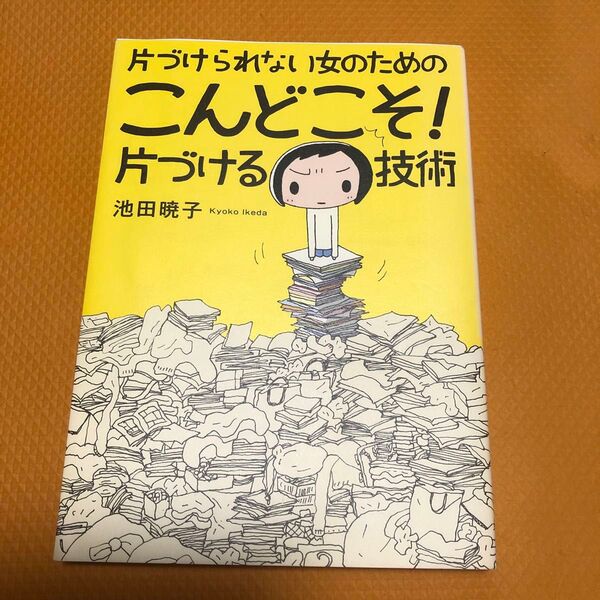 片づけられない女のためのこんどこそ!片づける技術 (片づけられない女のための) 池田暁子/著