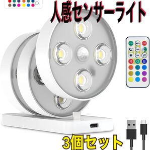 【3個セット】人感センサーライト 4段階調光 フットライト 充電式 13色RGB調光 簡単貼り付け 室内 じんわり光る
