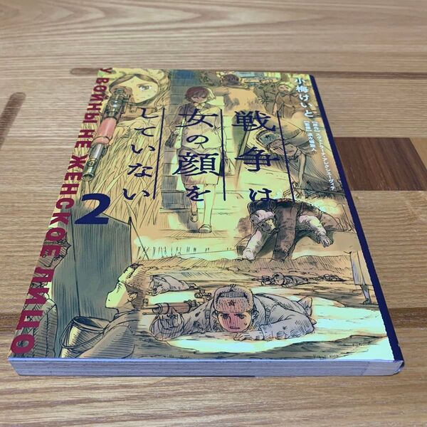 戦争は女の顔をしていない 2 スヴェトラーナ・アレクシエーヴィチ/原作 小梅けいと/作画 速水螺旋人/監修