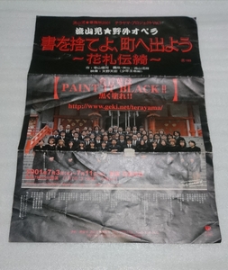 チラシ 流山児★事務所2001 テラヤマ プロジェクト Vol.1 野外オペラ 書を捨てよ、町に出よう ～花札伝綺～黒く塗れ！！2011年7月3日～新宿