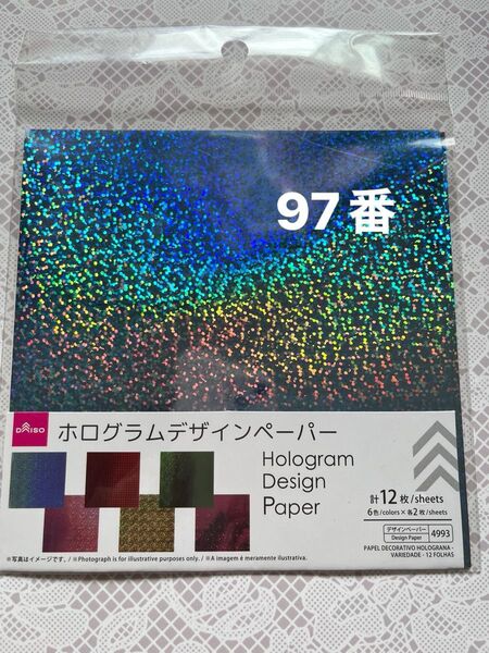 97番 ホログラムデザインペーパー