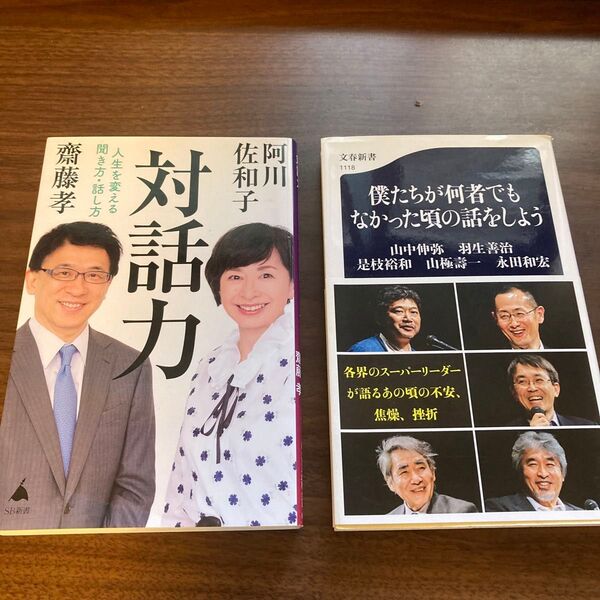 対話力 僕たちが何者でもなかった頃の話をしよう 阿川佐和子 齋藤孝 山中伸弥 他