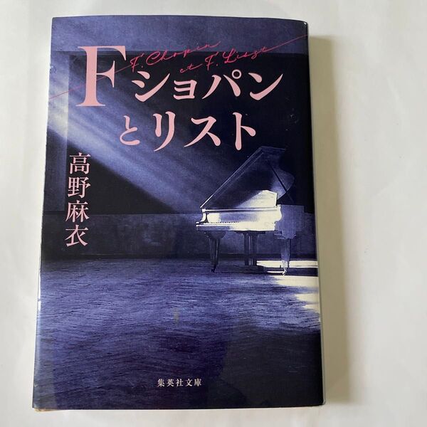 F ショパンとリスト (集英社文庫 た97-1) 高野麻衣/著