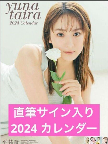 平祐奈 カレンダー 2024 壁掛け 直筆サイン入り
