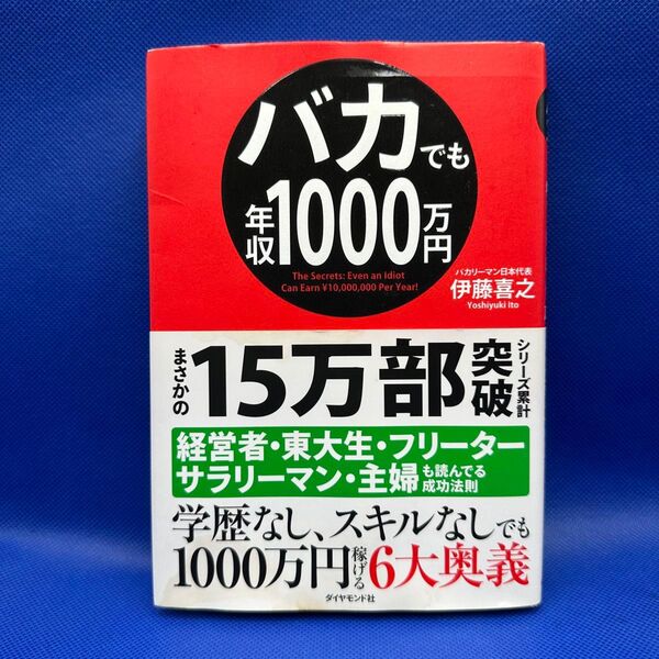 バカでも年収1000万円 伊藤喜之 ダイヤモンド社