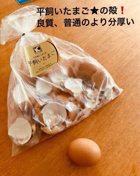 良質! 平飼い卵の殻【910g 】+おまけ★何gか(ちょこちょこ平飼い使ったら、殻のg増えます^ - ^★★★