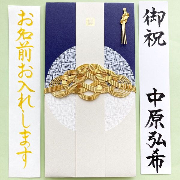 *新品・代筆付* MARK'S《スタイリッシュ円藍》御祝儀袋 ご祝儀袋 お祝い袋 金封 のし袋 筆耕
