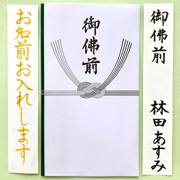 *新品・代筆付*マルアイ 多当不祝儀袋(御佛前 or 御霊前・シンプル) 香典袋 のし袋 法事 御布施 御仏前 御香典 金封 筆耕