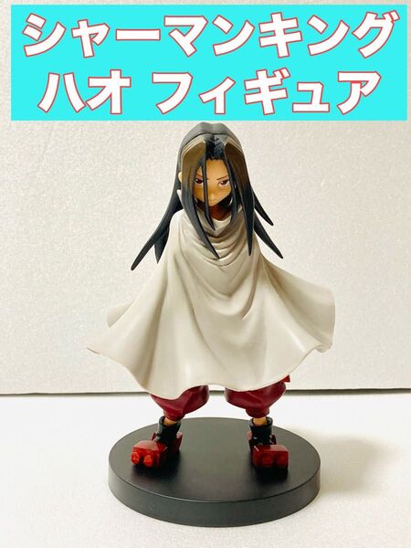【開封済み】シャーマンキング ハオ フィギュア プライズ品 SHAMAN KING 麻倉 葉王