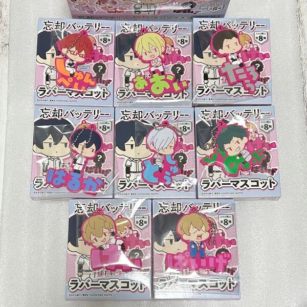 忘却バッテリー おなまえぴたんコ ラバーマスコット 全8種セット