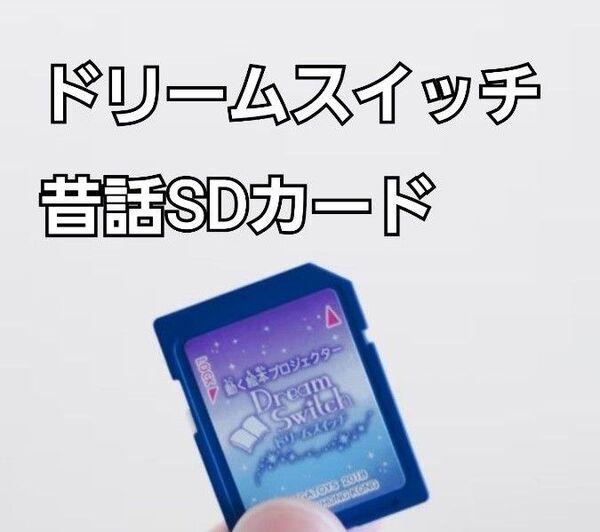 ドリームスイッチ ソフト 昔話 SDカード 動く絵本 プロジェクター 英語 Dream Switch セガトイズ SEGATOY
