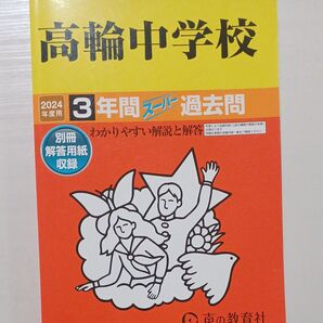 高輪中学校 3年間スーパー過去問 声の教育社 中学受験 過去問