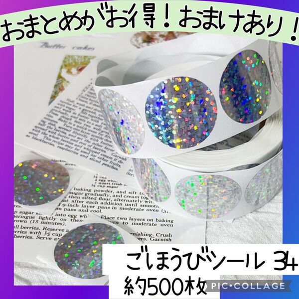 ごほうびシール34 1ロール 500枚 丸 キラキラ グリッター ラメ 手帳 ギフト ラッピング お手伝い サークル