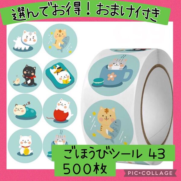 ごほうびシール43 ミントグリーン猫 1ロール 500枚 動物 にゃー かわいい 黒猫 お手伝い 手帳デコ ありがとうシール
