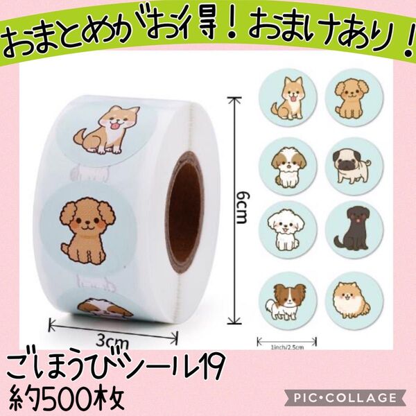 ごほうびシール19 犬柄 1ロール 500枚 マルチーズ シーズー パグ チワワ コーギー 動物 かわいい お手伝い