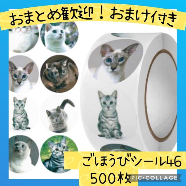 ごほうびシール46 ねこの顔 1ロール 500枚 猫 ステッカー ペット かわいい 知育 女の子 男の子 手帳デコ