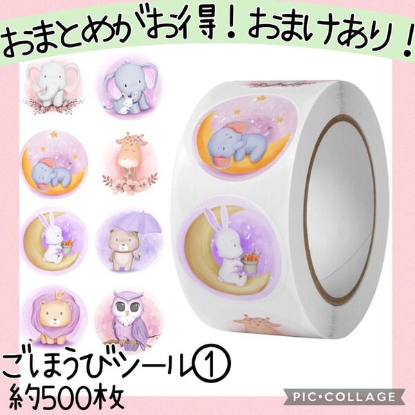 ごほうびシール① 1ロール 500枚 メルヘン くま うさぎ ゆめかわ トイレトレーニング お手伝い 幼稚園 保育園 絵本