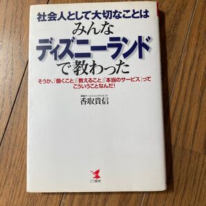 社会人として大切なことはみんなディズニーランドで教わった
