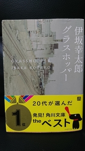 美品 伊坂 幸太郎 グラスホッパー 帯付き 小説 殺し屋 エンターテイメント 角川文庫