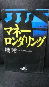 美品 橘 玲 マネーロンダリング 小説 幻冬舎文庫 資金洗浄 金融 コンサルタント