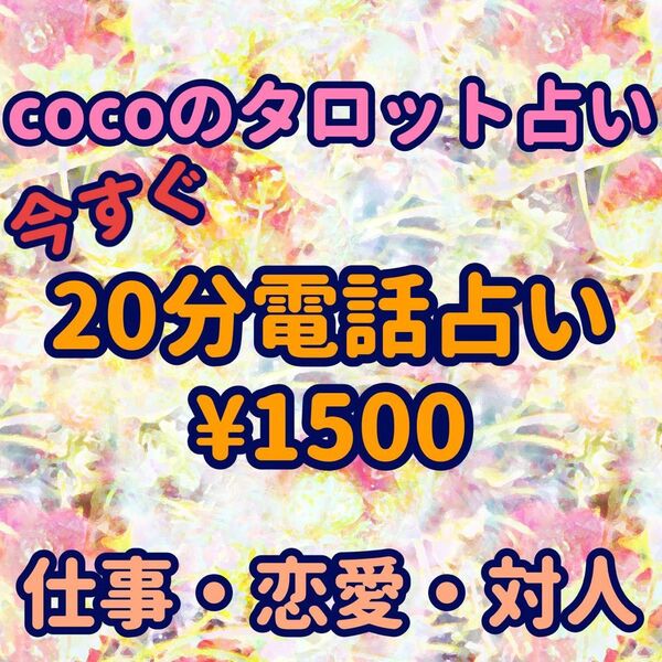 タロット占い 電話占い