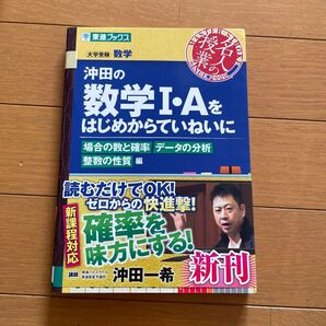 沖田の数学1・Aをはじめからていねいに 大学受験数学 場合の数と確率データの分析整数の性質編 沖田一希/著