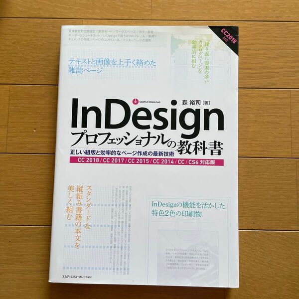 InDesignプロフェッショナルの教科書 正しい組版と効率的なページ作成の最新技術 森裕司/著