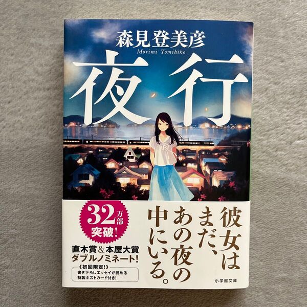 夜行 (小学館文庫 も24-1) 森見登美彦/著
