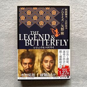 THE LEGEND & BUTTERFLY (角川文庫 や72-51) 古沢良太/映画脚本 矢野隆/ノベライズ