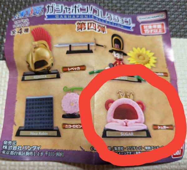 ワンピース ガシャポンコレクション 第四弾 シュガー