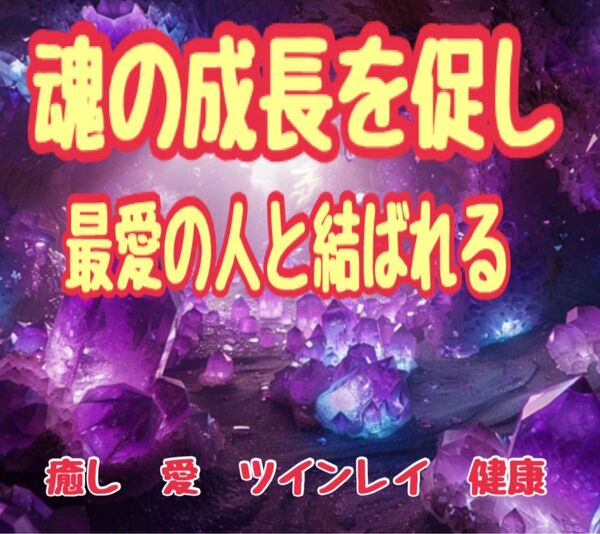 原石アメジスト ネックレス 癒しと健康 恋愛成就 1点のみ ツインレイ 運命 永遠 成長 ステージアップ 仕事 恋人