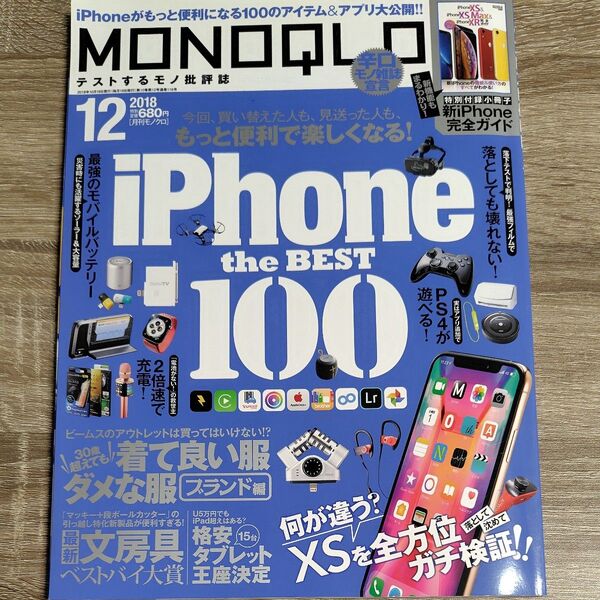 MONOQLO(モノクロ) 2018年12月号 (晋遊舎)
