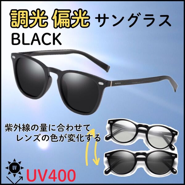 サングラス UV400 メガネ 男女兼用 調光 偏光 運転 ウェリントン型 ブラック スポーツ バイク ドライブ 釣り