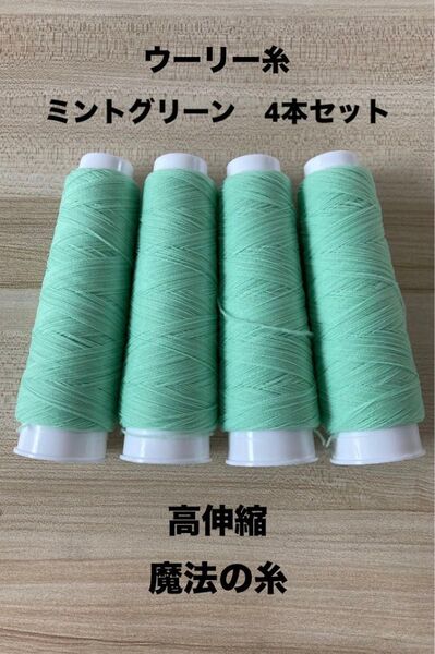 ウーリー糸 ミントグリーン4本 魔法の糸